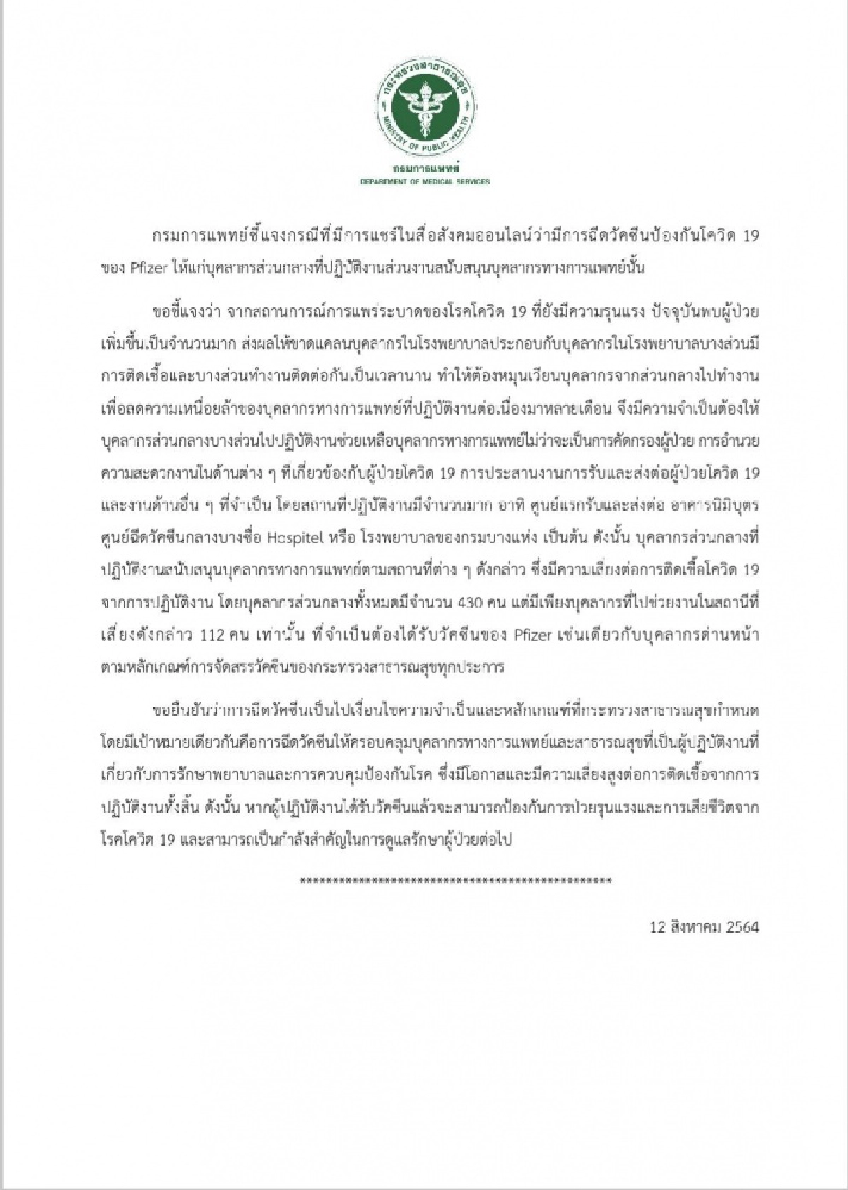 แจงแล้ว บุคลากรการแพทย์ส่วนกลาง ได้"ไฟเซอร์" เพราะต้องปฏิบัติหน้าที่หมุนเวียนเกี่ยวข้องกับผู้ป่วย "โควิด-19"