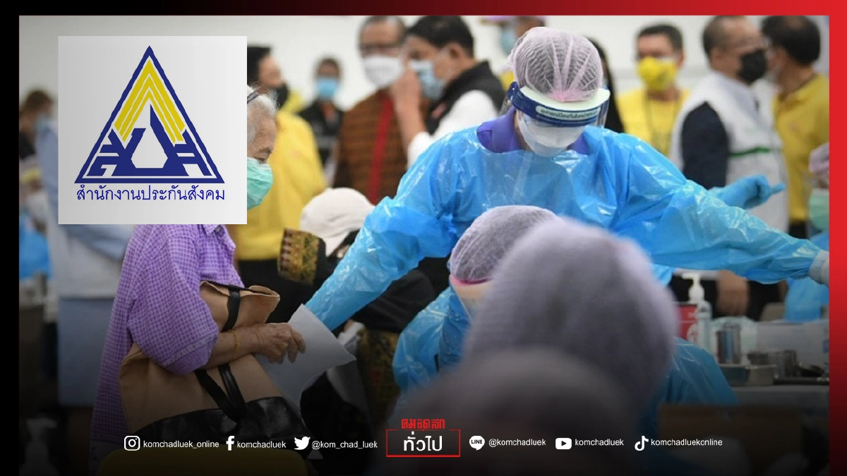 เตรียมพร้อม วัคซีนเข็ม 2 วันพรุ่งนี้ 16 ส.ค.  5 จังหวัด ม.33  ฉีด"แอสตร้าเซนเนก้า"รายละเอียดตามประกันสังคม    