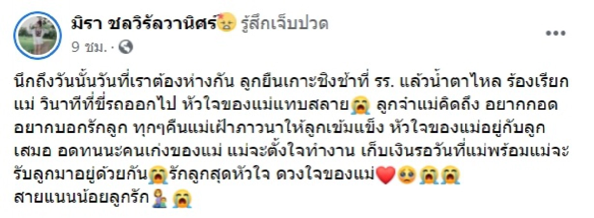 วันแม่แสนเศร้า "เอ๋ มิรา" คิดถึงลูกสุดหัวใจ แฟนคลับเชียร์ให้สู้