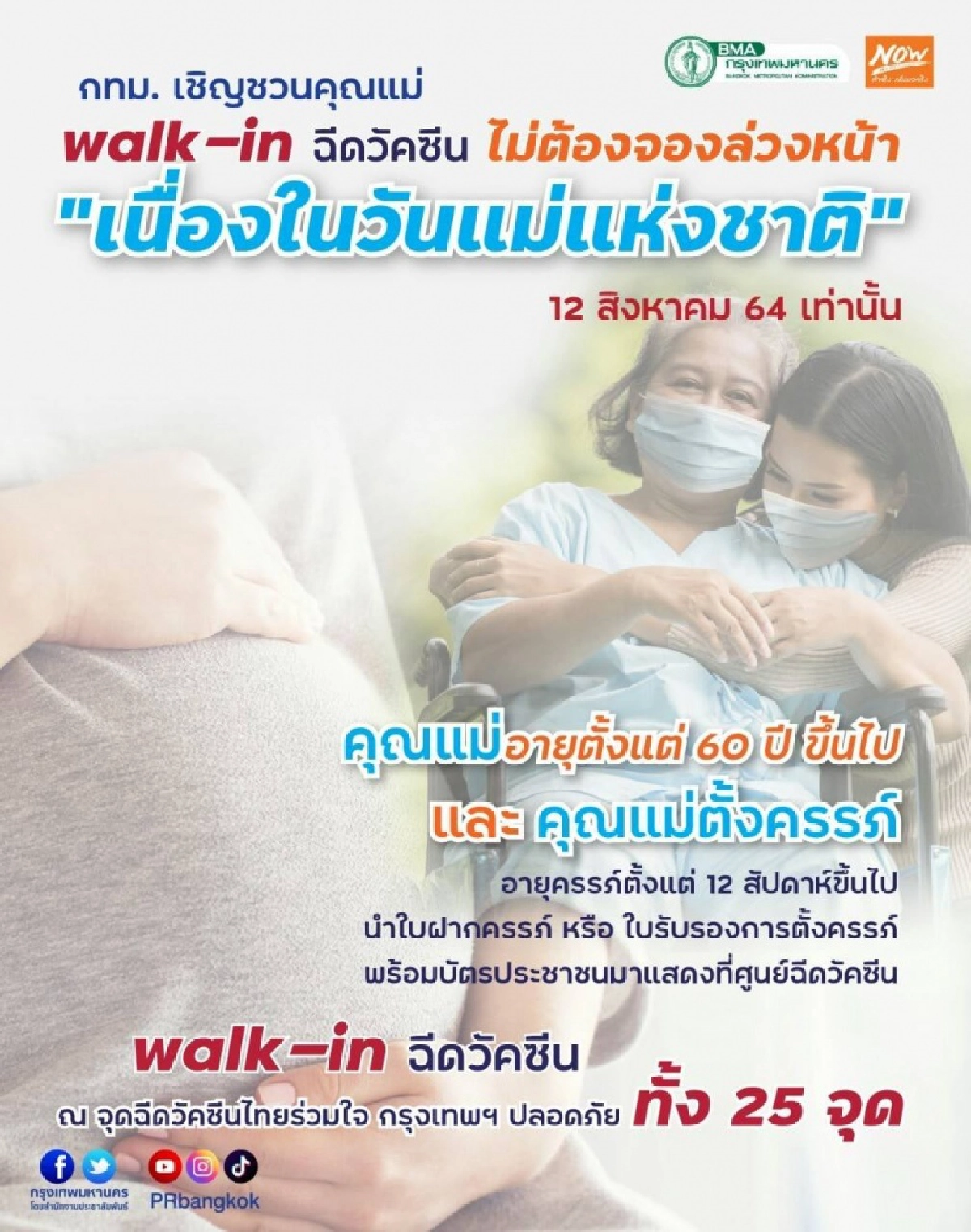 เช็คที่นี่ ฉีดวัคซีนโควิด "วันแม่" ฟรี กทม. เปิด "walk-in" วันนี้  