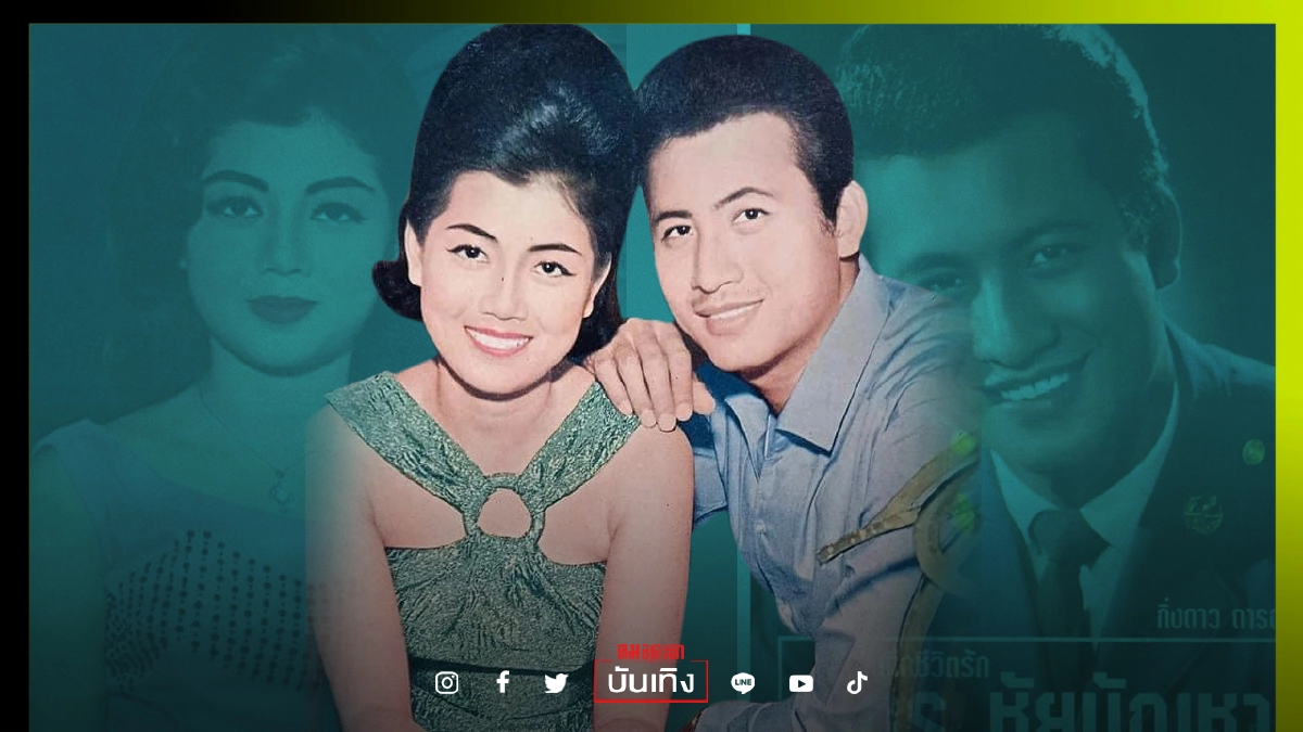 ย้อนตำนานรัก นางเอกยุค 60 "กิ่งดาว ดารณี-มิตร ชัยบัญชา" ย้อนตำนานรัก นางเอกยุค 60 "กิ่งดาว ดารณี-มิตร ชัยบัญชา"