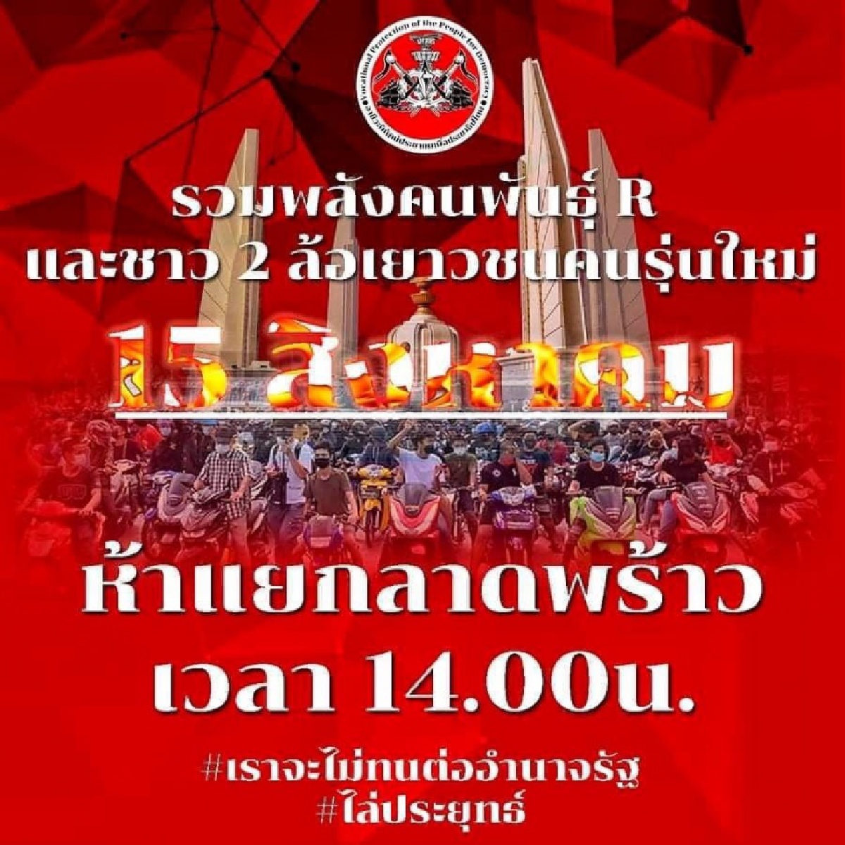 รวมพลังอาชีวะ "ม็อบ 15 สิงหา" ท้าชน "ประยุทธ์" แก๊งสองล้อโชว์พลัง