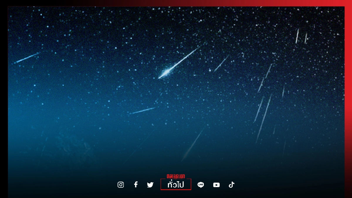 คืนนี้ลุ้นชม "ฝนดาวตกวันแม่" 1 ปีมีครั้งเดียว หากฟ้าเปิดมองเห็นได้ด้วยตาเปล่า คืนนี้ลุ้นชม "ฝนดาวตกวันแม่" 1 ปีมีครั้งเดียว หากฟ้าเปิดมองเห็นได้ด้วยตาเปล่า