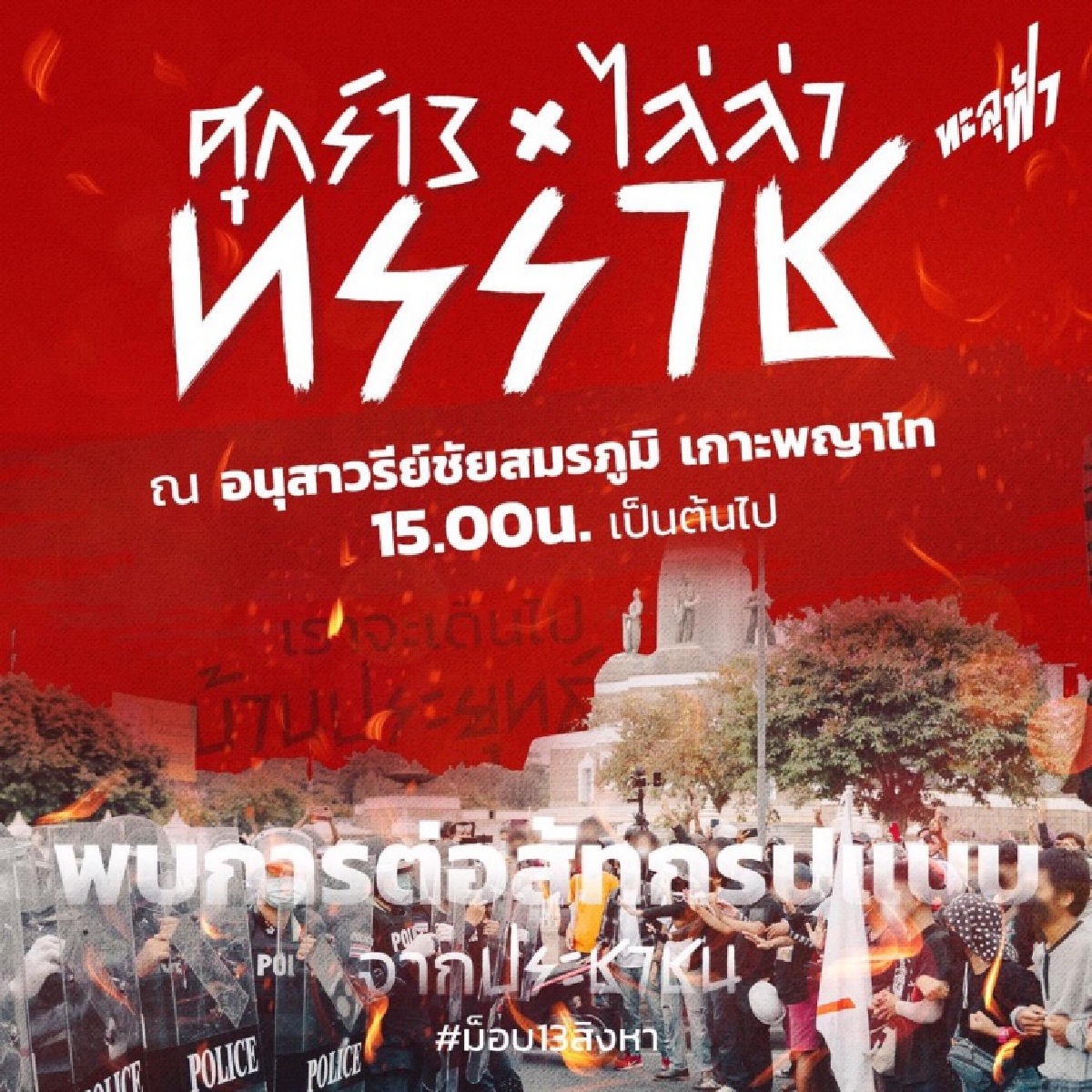 ไล่รายวัน "ม็อบ 13 สิงหา" ทะลุฟ้าบุกบ้าน "ประยุทธ์" ส่อเค้าจลาจล