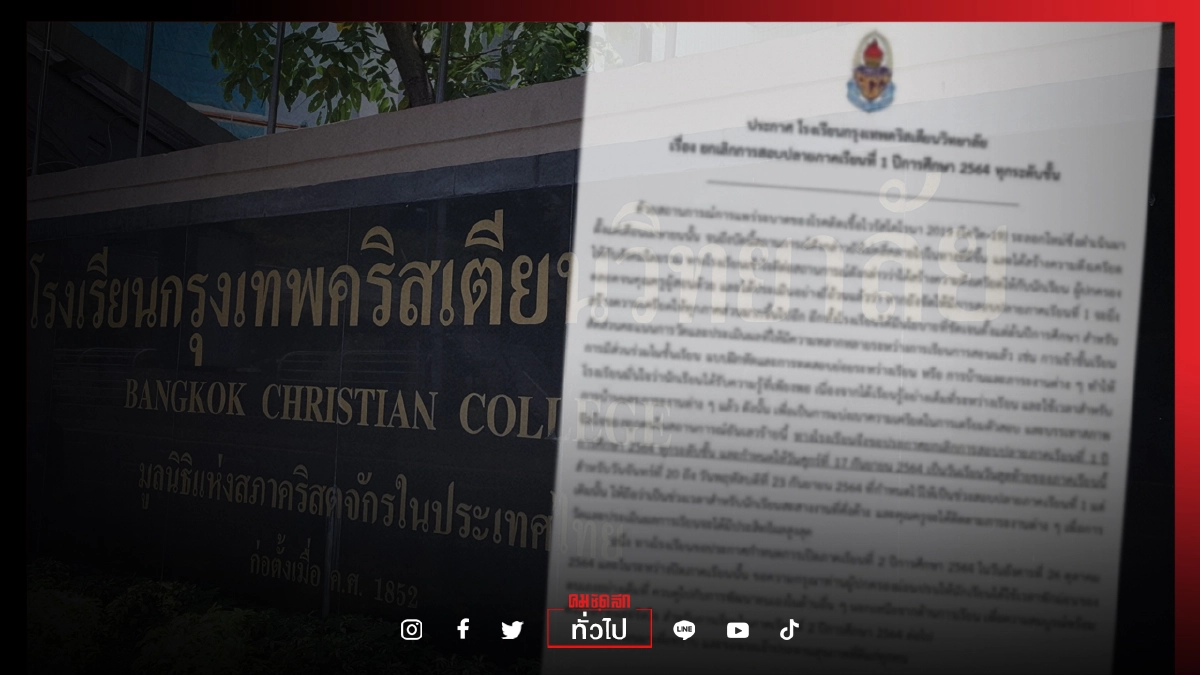 "โรงเรียนกรุงเทพคริสเตียนฯ" นำร่อง งดสอบปลายภาคเรียนที่ 1 ทุกระดับชั้น ลดความเครียด "โรงเรียนกรุงเทพคริสเตียนฯ" นำร่อง งดสอบปลายภาคเรียนที่ 1 ทุกระดับชั้น ลดความเครียด