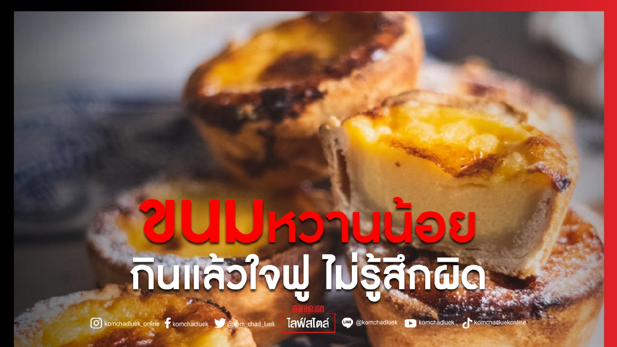 ขนมหวานน้อย กินแล้วใจฟู ไม่รู้สึกผิด ขนมหวานน้อย กินแล้วใจฟู ไม่รู้สึกผิด