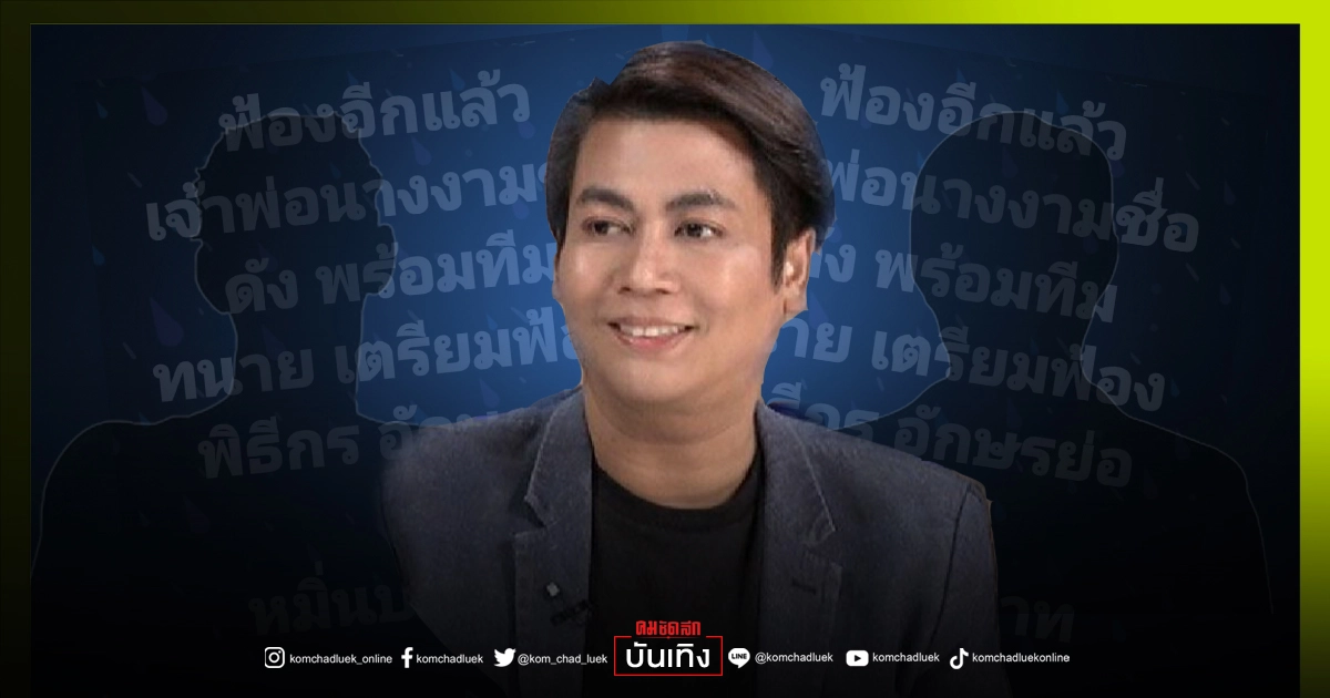 ใบ้"เจ้าพ่อนางงาม"เตรียมฟ้อง พิธีกร "ก."ชาวเน็ตรู้ ใบ้"เจ้าพ่อนางงาม"เตรียมฟ้อง พิธีกร "ก."ชาวเน็ตรู้