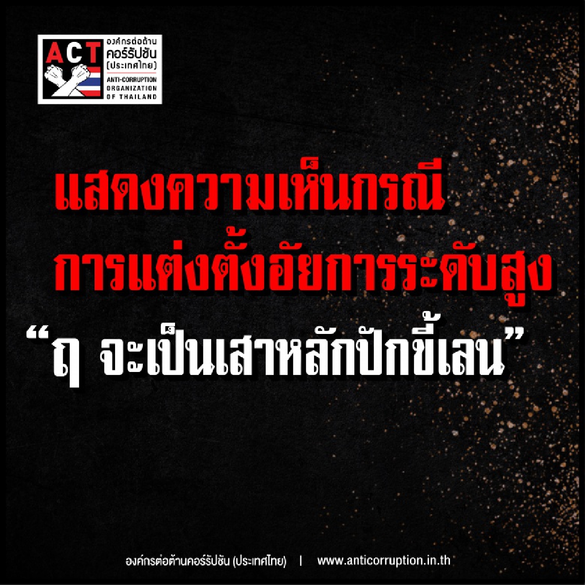 "องค์กรต่อต้านคอร์รัปชัน" ออกแถลง ค้านตั้ง"อัยการระดับสูง" 