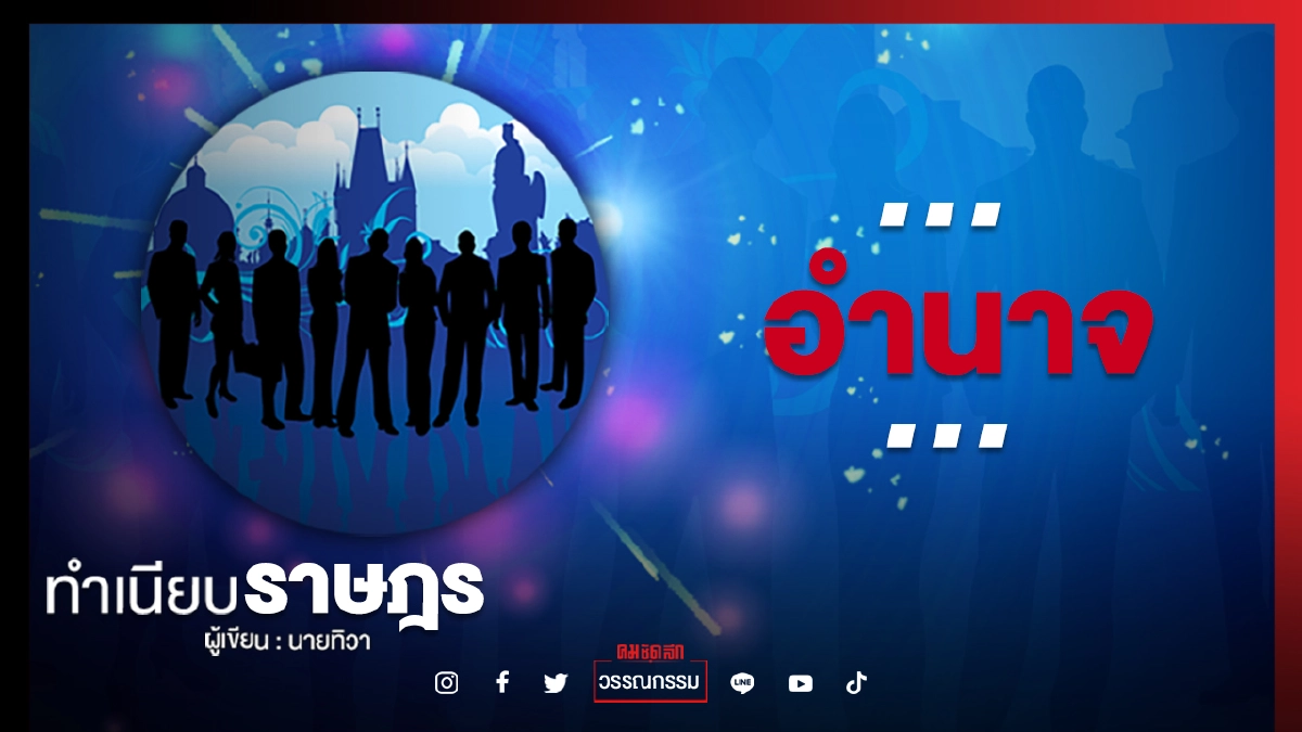 ...อำนาจ...  