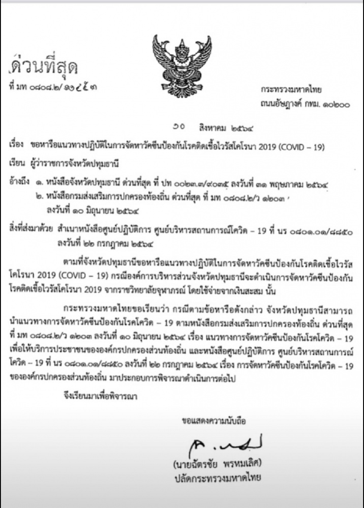 ปลัดมท.แจง ไฟเขียวงบท้องถิ่นจัดซื้อวัคซีนโควิด-19 ได้ 