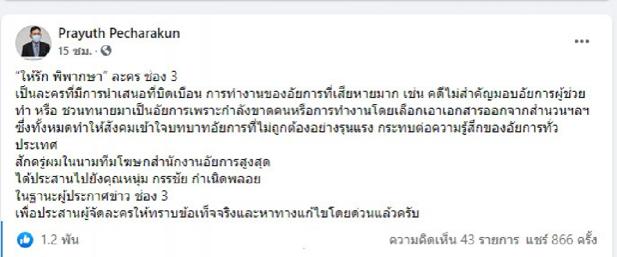  "พชร" ปธ.ก.อ. จี้ ผู้จัดละคร "ให้รักพิพากษา" แก้บท ชี้ ทำเสียภาพลักษณ์ "อัยการ" 