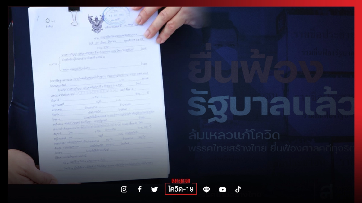 "นายกสมาคมทนายความ"-"ไทยสร้างไทย" หอบ7 เเสนชื่อ ฟ้อง "นายกฯ" ปฏิบัติหน้าที่มิชอบ "บริหารโควิด"ผิดพลาด