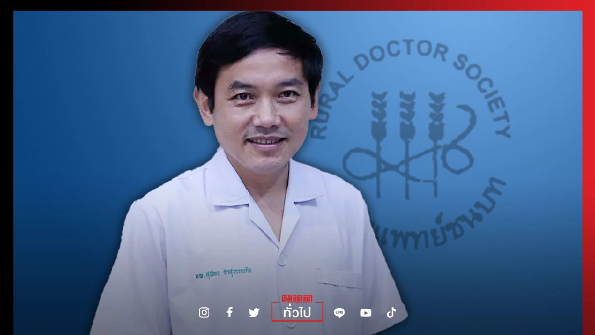 "ชมรมแพทย์ชนบท" ถอดบทเรียนกู้ภัย" โควิด-19" ใน กทม."รัฐเหนื่อยแค่ไหนไม่รู้ แต่เราเหนื่อยมาก" "ชมรมแพทย์ชนบท" ถอดบทเรียนกู้ภัย" โควิด-19" ใน กทม."รัฐเหนื่อยแค่ไหนไม่รู้ แต่เราเหนื่อยมาก"