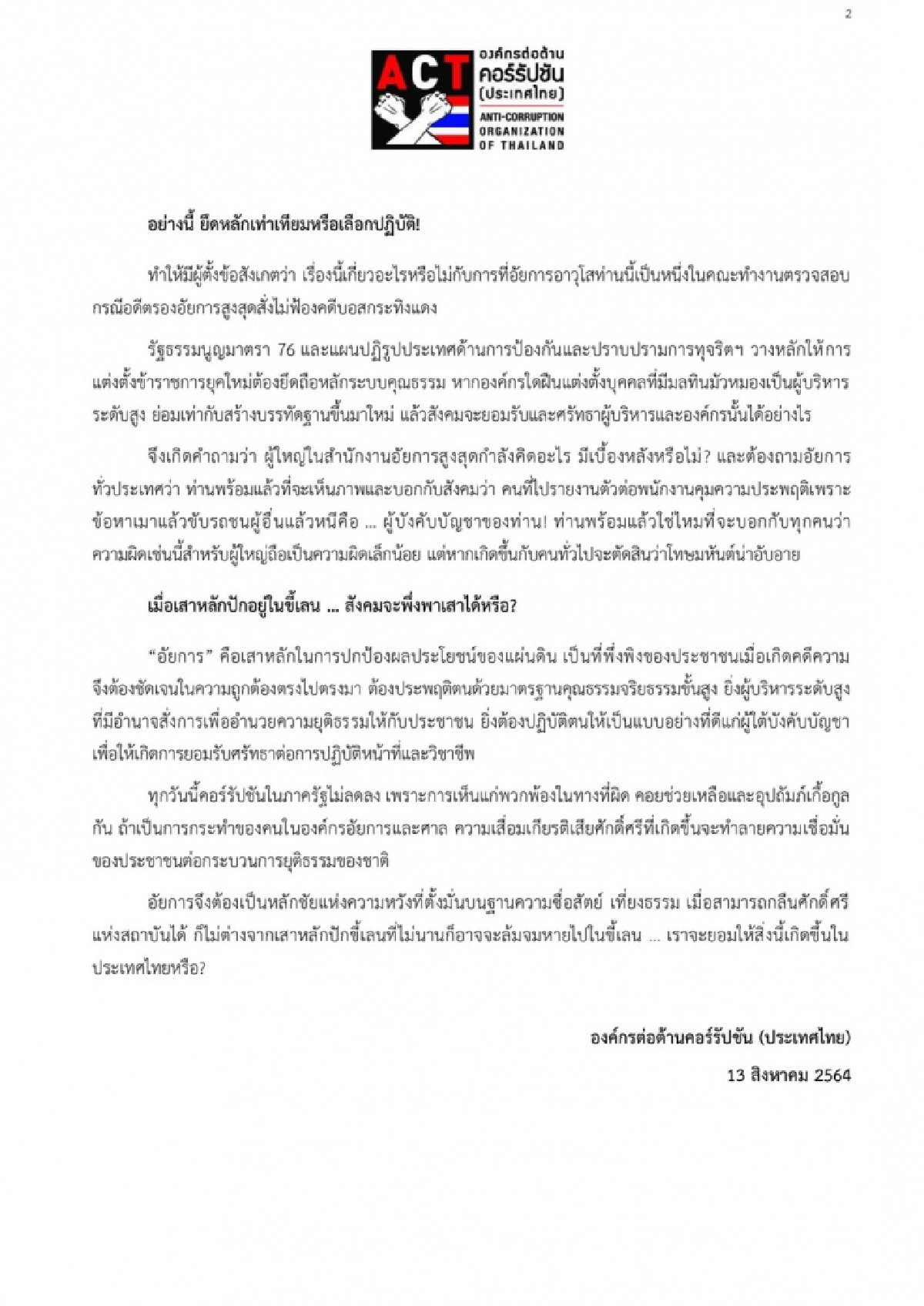 "องค์กรต่อต้านคอร์รัปชัน" ออกแถลง ค้านตั้ง"อัยการระดับสูง" 