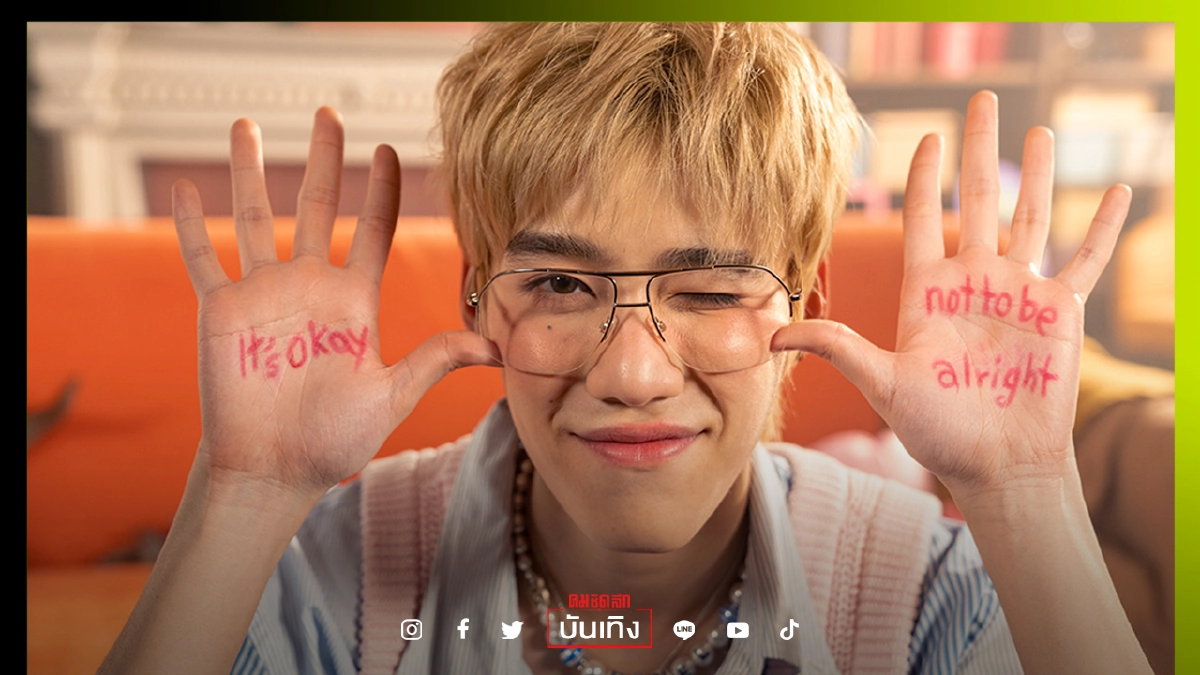 "พีพี  กฤษฏ์"ขึ้นแท่นศิลปินเต็มตัว ปล่อยเพลงใหม่ "It's Okay Not To Be Alright"