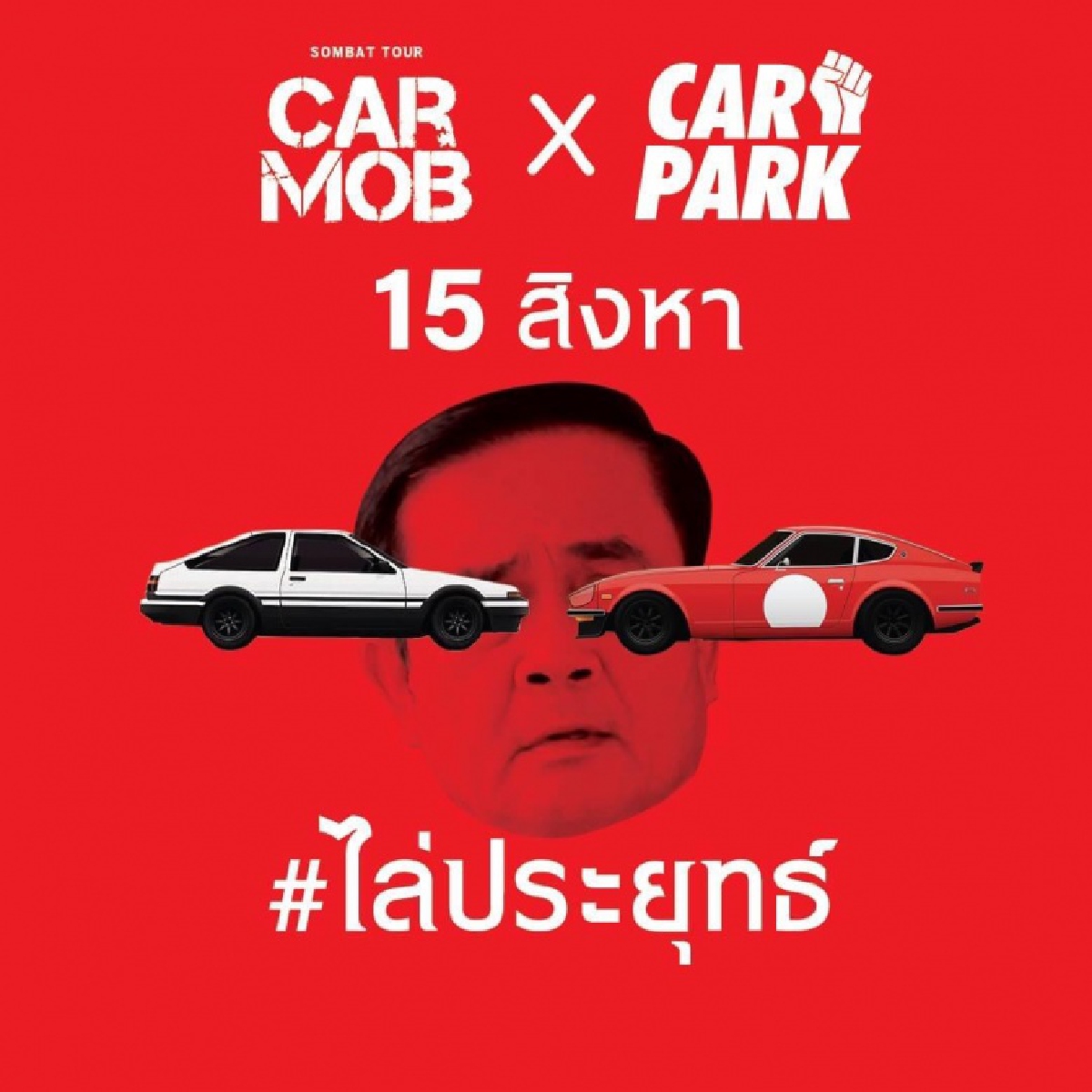 พาคนไปเสี่ยง "ม็อบ 13 สิงหา" เมิน "บก.ลายจุด" เตือนกับดักความรุนแรง