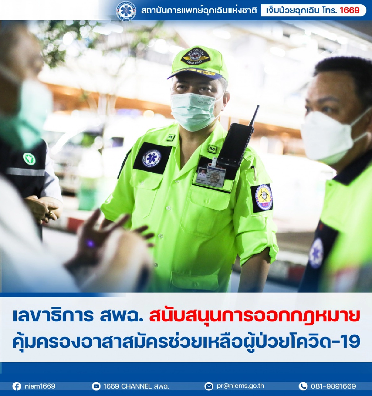 เลขาธิการ สพฉ. รับลูก หนุนออกกฎหมายคุ้มครองอาสาสมัครช่วยเหลือผู้ป่วย"โควิด-19"