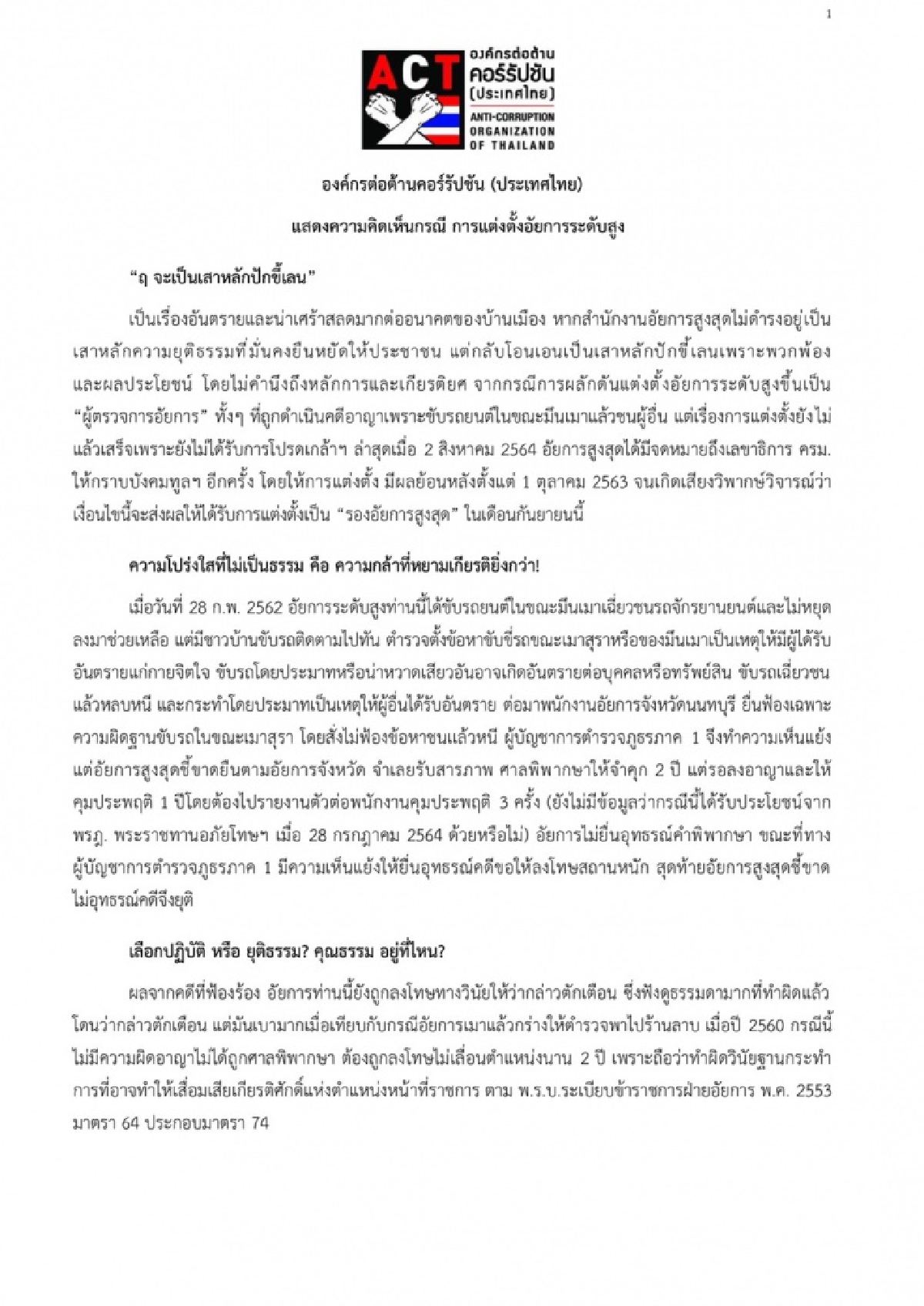 "องค์กรต่อต้านคอร์รัปชัน" ออกแถลง ค้านตั้ง"อัยการระดับสูง" 