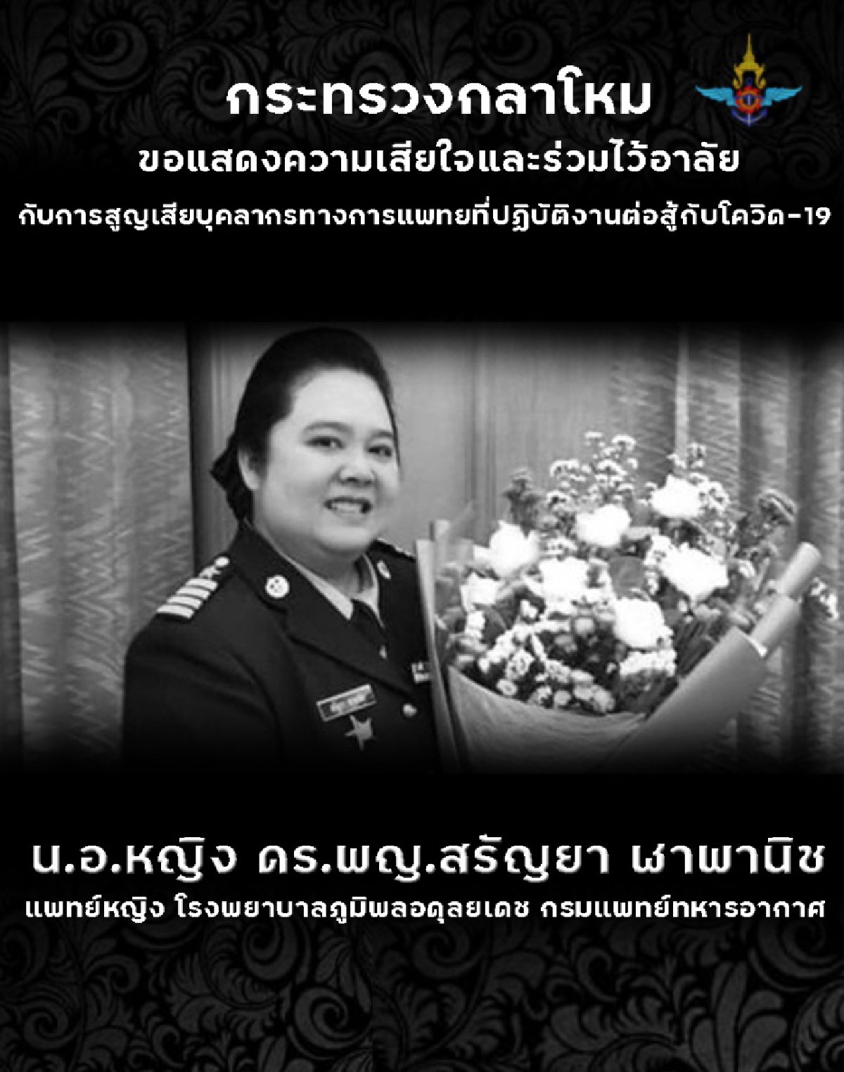 นายกรัฐมนตรีและ รมว.กห. แสดงความอาลัยกับ "หมอแอ้ม"