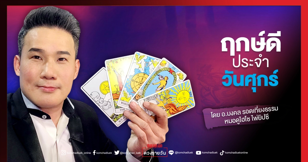 ดวงประจำวันศุกร์ที่ 13 สิงหาคม พ.ศ. 2564 ดวงประจำวันศุกร์ที่ 13 สิงหาคม พ.ศ. 2564