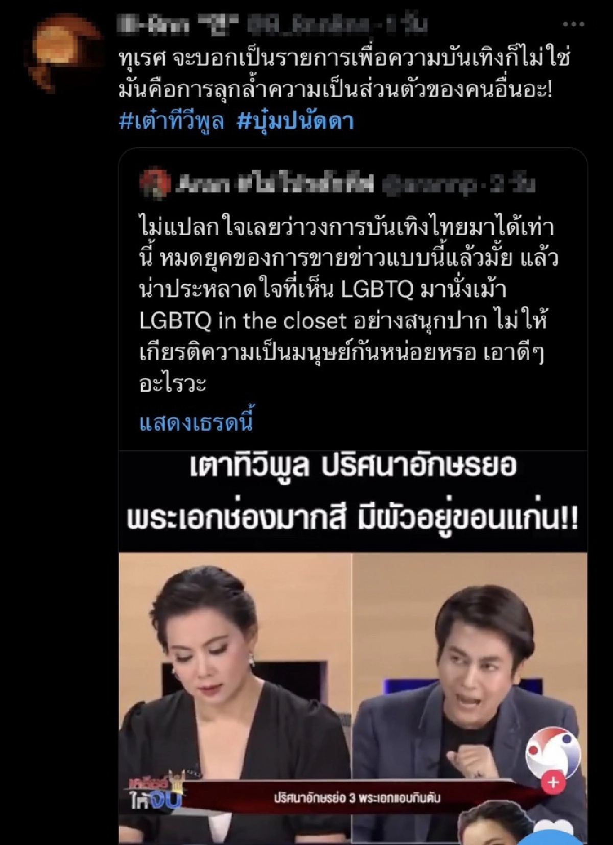 โดนจวกเละ "บุ๋ม-เต๋า" โดนขุดเม้าท์ดารา LGBTQ+ 