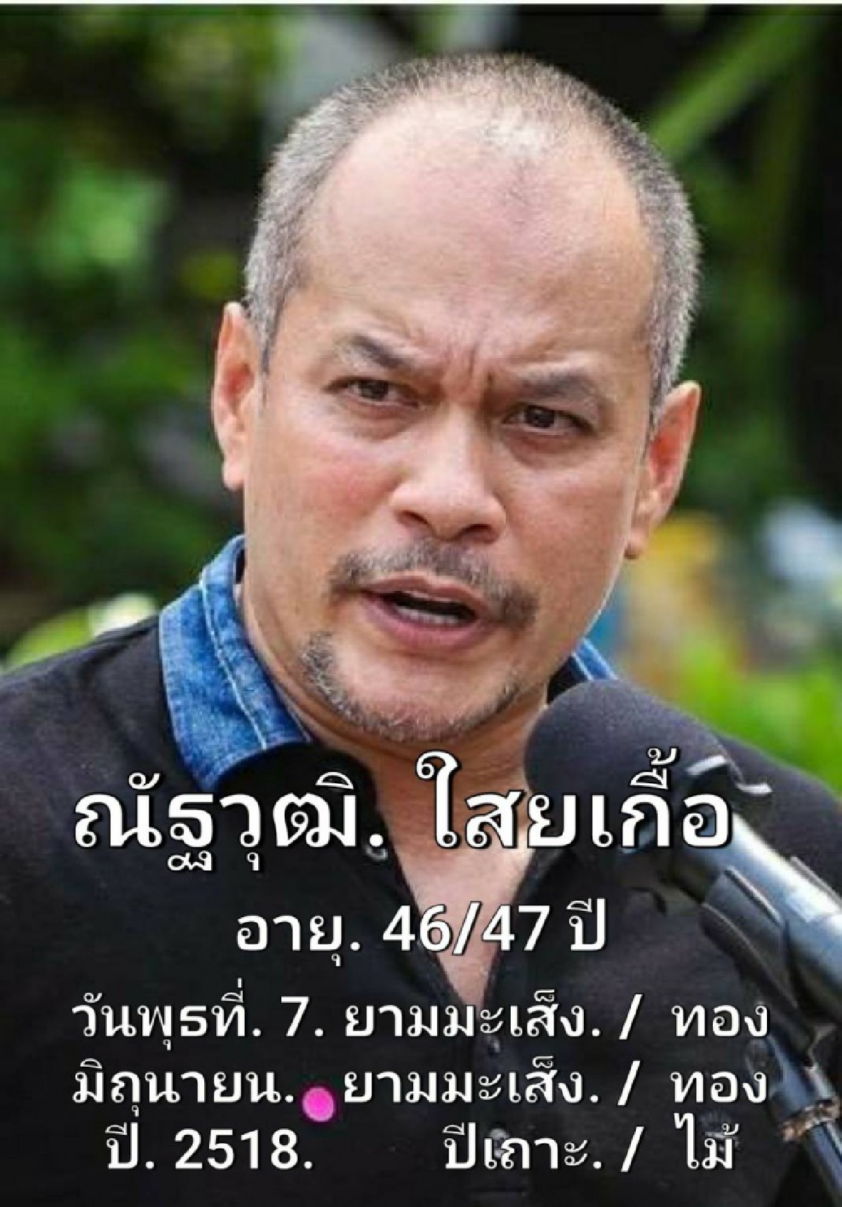  "ซินแสเข่ง"ผ่าดวง"ณัฐวุฒิ"เจอวิบากกรรมผู้ใหญ่ให้โทษระวังพาเพื่อนไปตาย