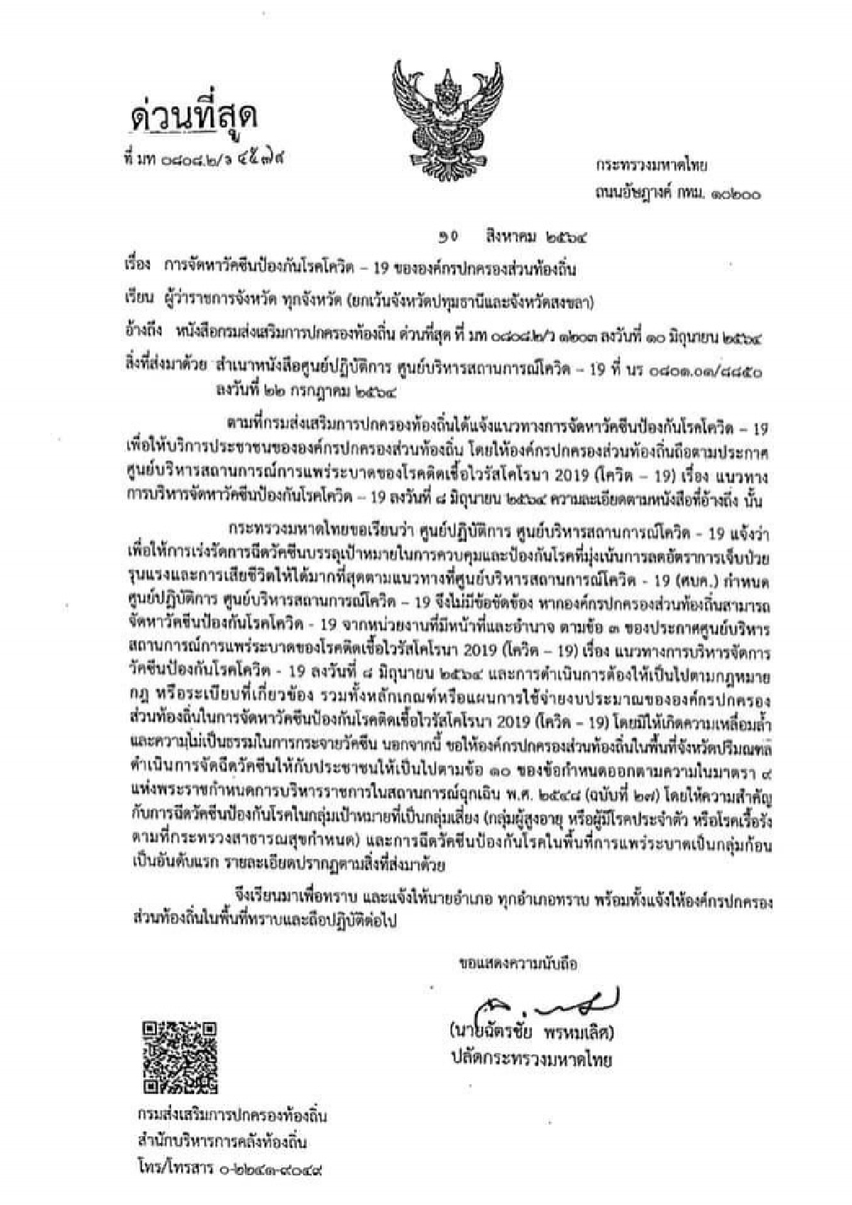 ปลัดมท.แจง ไฟเขียวงบท้องถิ่นจัดซื้อวัคซีนโควิด-19 ได้ 