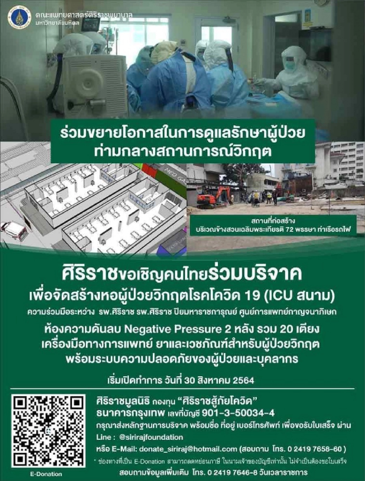 "ศิริราช" สร้างไอซียูสนาม รับมือผู้ป่วย"โควิด-19" อาการหนัก 20 เตียง เปิดทำการ 30 ส.ค. นี้ 