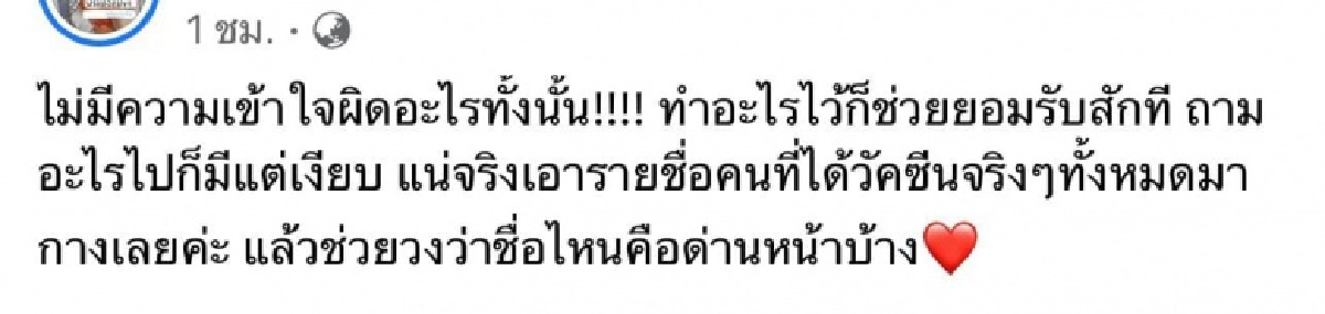 รู้แล้ว "ด่านหน้า" โดนขโมยสิทธิฉีด "ไฟเซอร์" อยู่ รพ.ไหน ชาวเน็ตเดือดบุกเพจทวงให้ 