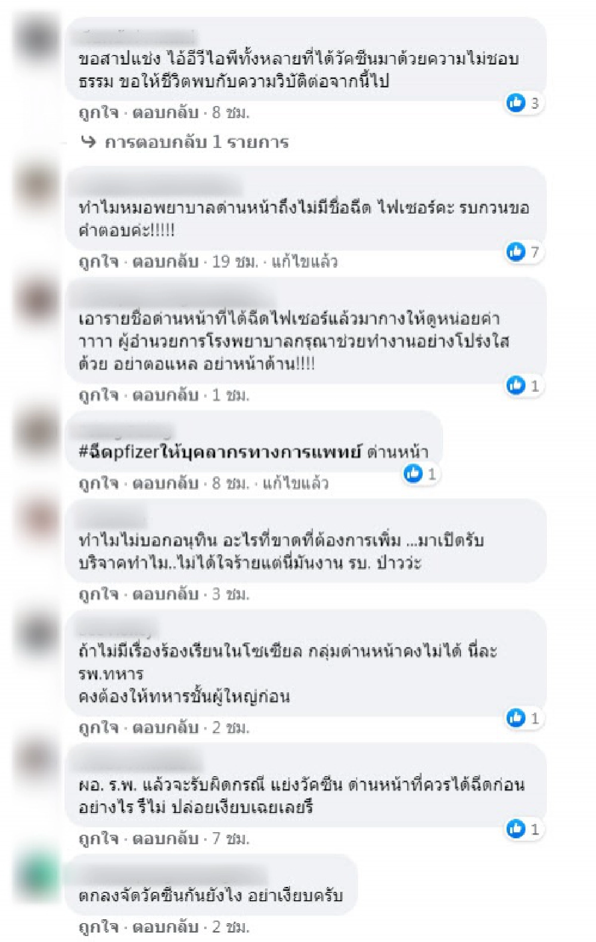 รู้แล้ว "ด่านหน้า" โดนขโมยสิทธิฉีด "ไฟเซอร์" อยู่ รพ.ไหน ชาวเน็ตเดือดบุกเพจทวงให้ 