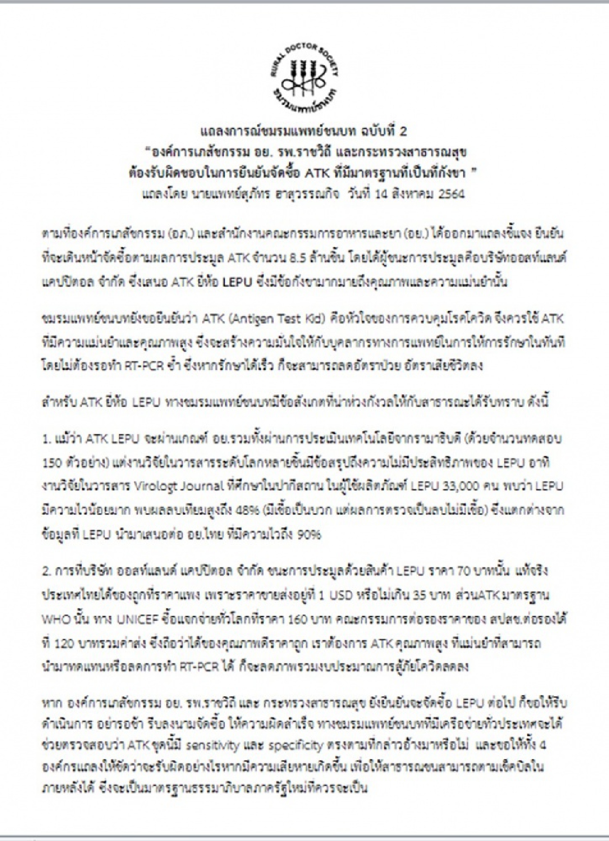"ชมรมแพทย์ชนบท" ท้า "องค์การเภสัชกรรม" เร่งจัดซื้อชุดตรวจ ATK ที่มีปัญหา