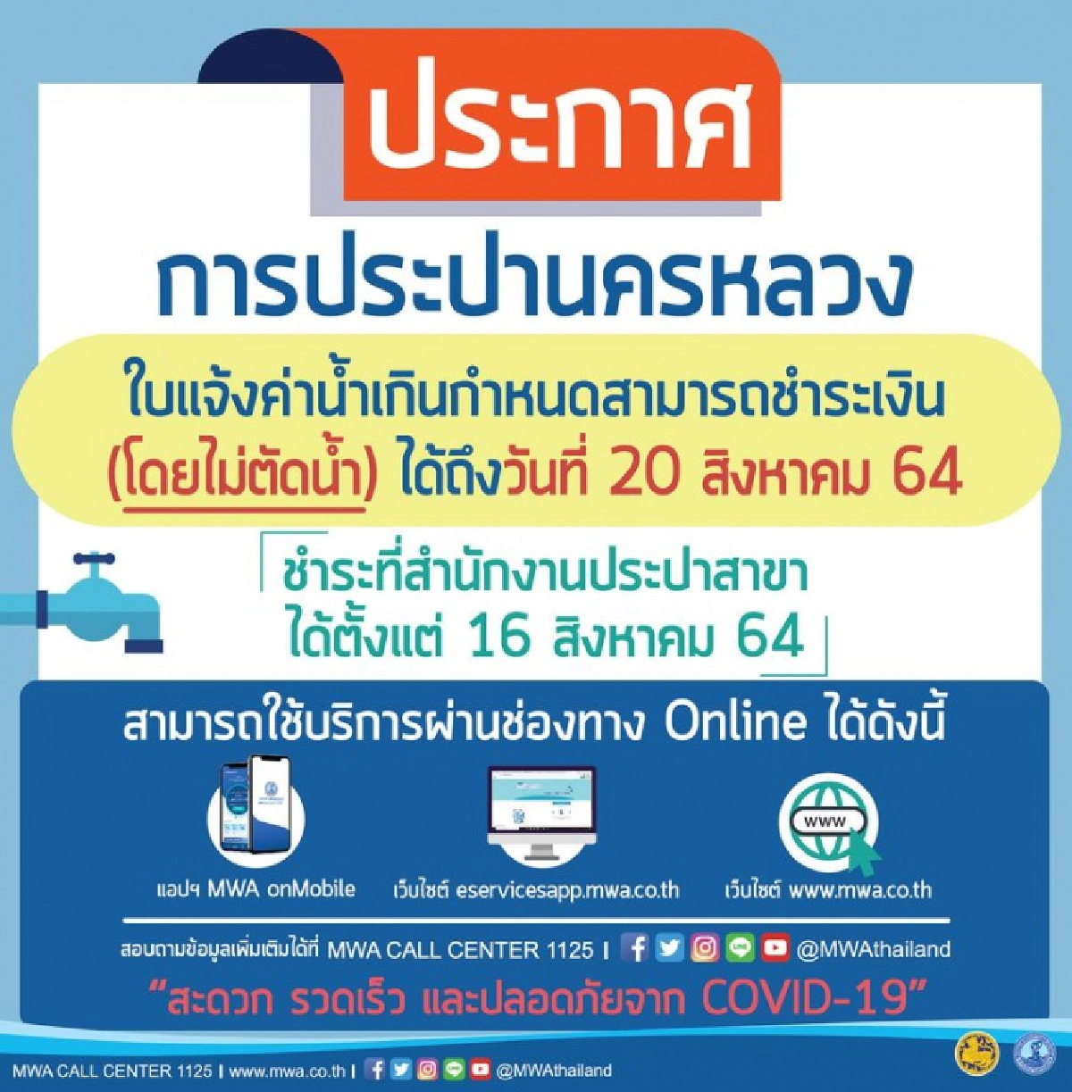 เช็กที่นี่ ช่องทางจ่ายค่าน้ำออนไลน์ กปน.บอก รอบบิล 12 ก.ค.-15 ส.ค. ยังไม่ตัดน้ำถึง 20 ส.ค.