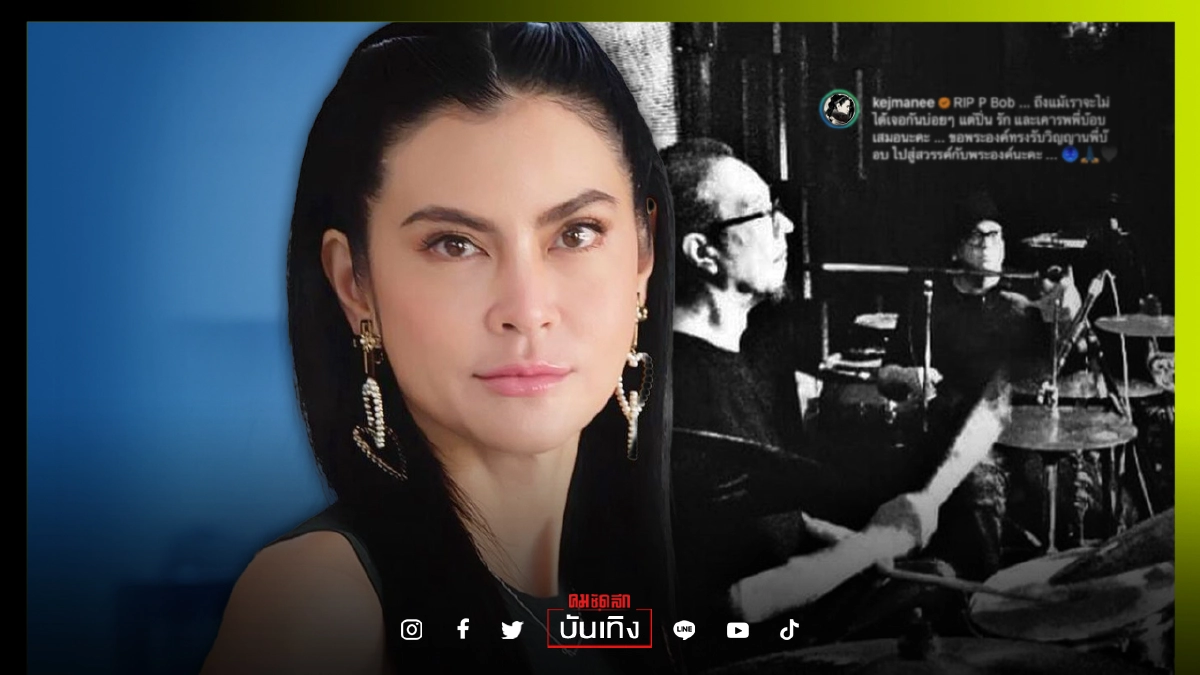 "ปิ่น เก็จมณี"โพสต์ภาพเศร้า"บ๊อบ โรเบิร์ต"เสียชีวิต