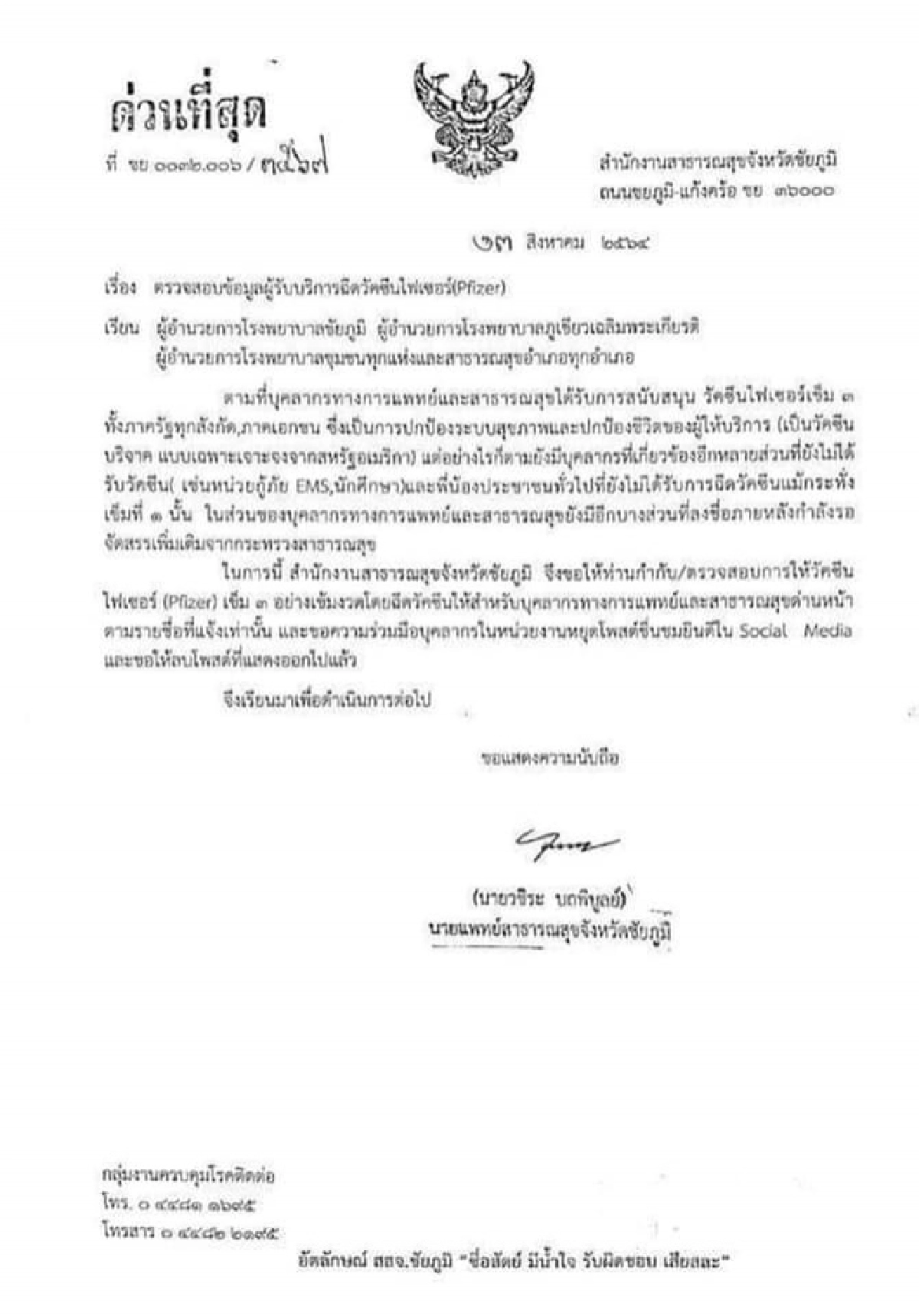 ปม "ไฟเซอร์" เปิดเอกสาร สสจ.ชัยภูมิ สั่งทุก รพ.หยุดชื่นชมยินดี ใครโพสต์แล้วลบด้วย