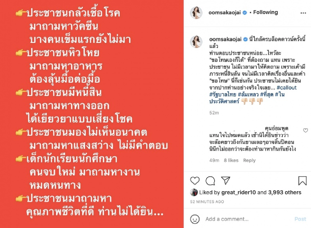 "อ๋อม สกาวใจ" Call Out ต่อ จี้รัฐบาล ช่วยตอบคำถามที 