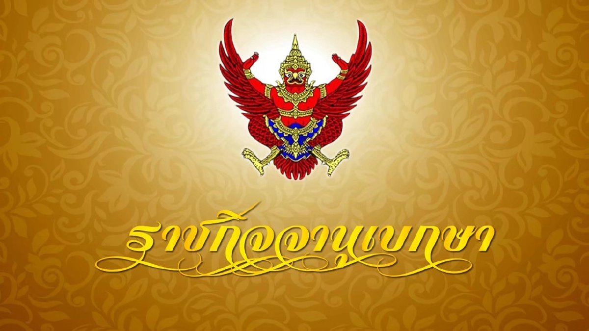 ลูกหนี้.! เช็กด่วน "ราชกิจจา" ประกาศ ลดค่าธรรมเนียม "ทวงหนี้" ทุกขั้นตอน