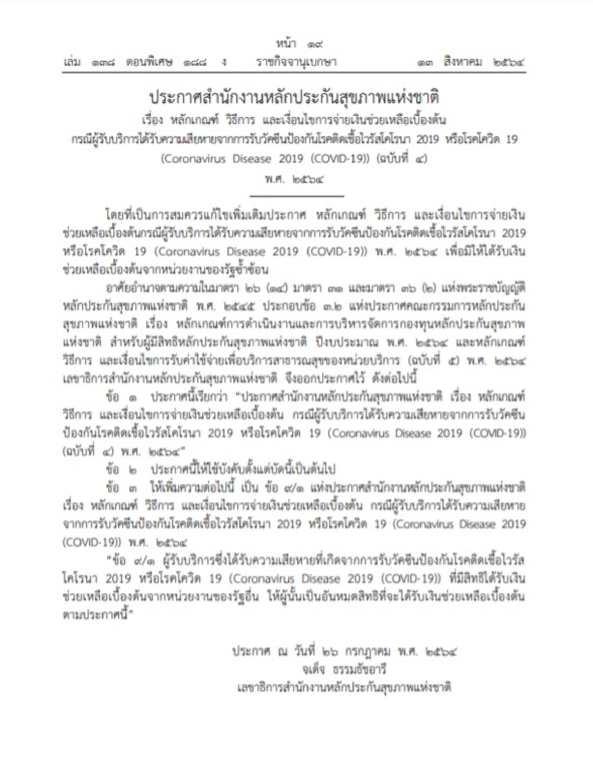 ตรวจสิทธิ์ หลักประกันสุขภาพแห่งชาติ ปรับหลักเกณฑ์ จ่ายเงินผู้ได้รับเงินช่วยเหลือจากความเสียหายฉีดวัคซีนโควิด 