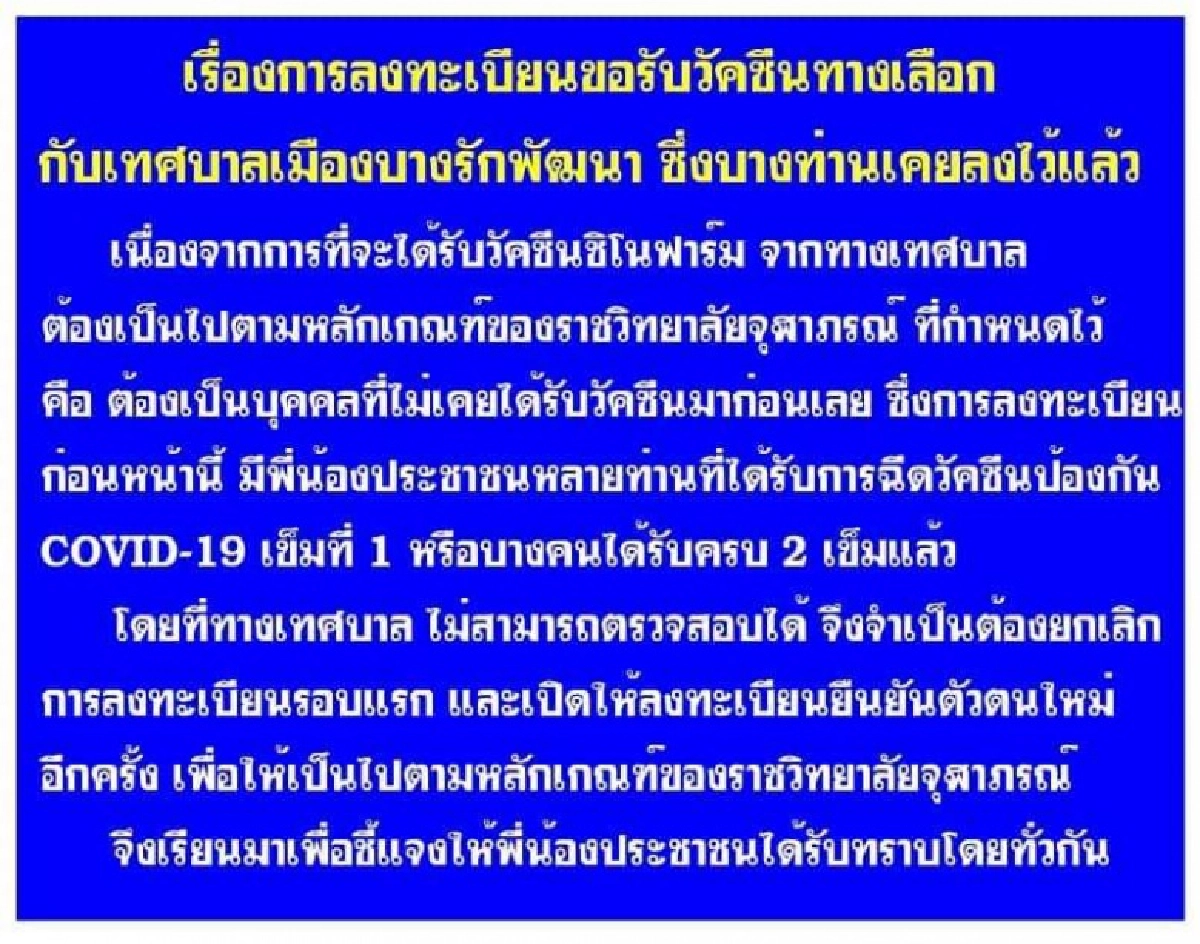 เช็กที่นี่ ลงทะเบียนฉีด "โมเดอร์นา-ซิโนฟาร์ม" ต.บางรักพัฒนา จ.นนทบุรี 