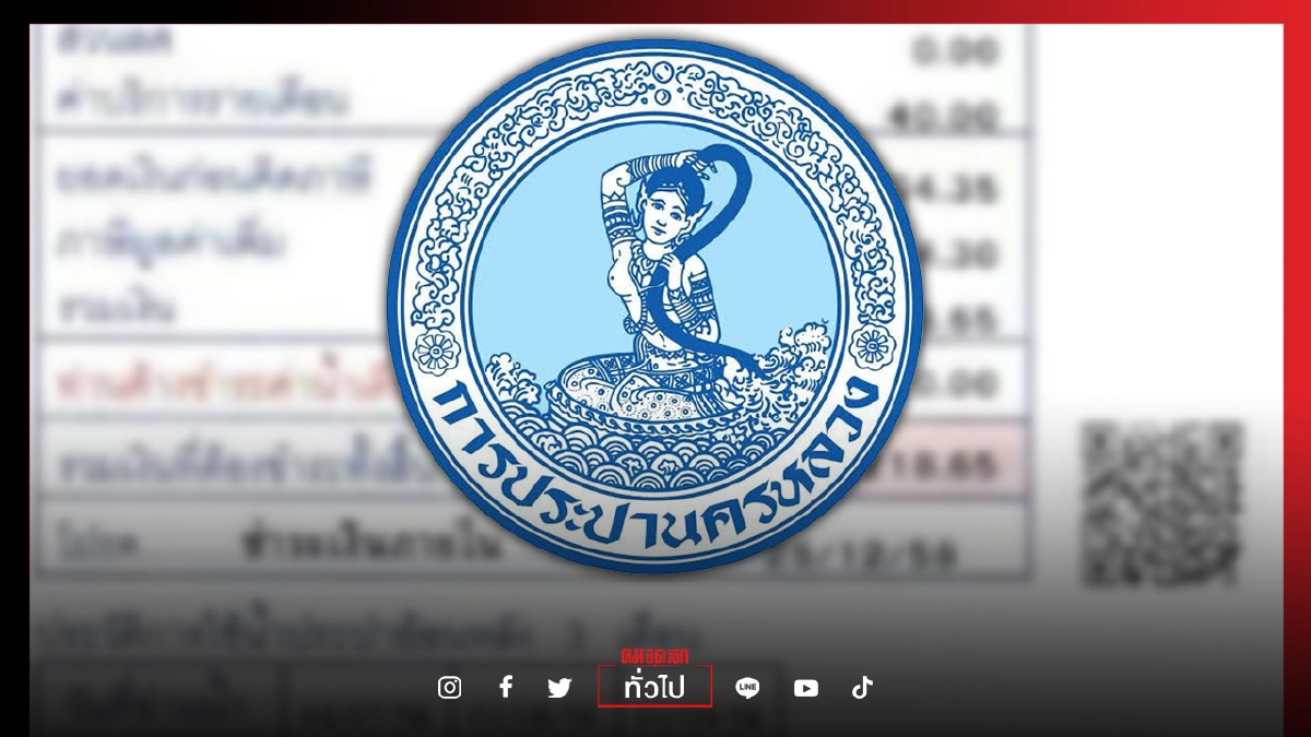 เช็กที่นี่ ช่องทางจ่ายค่าน้ำออนไลน์ กปน.บอก รอบบิล 12 ก.ค.-15 ส.ค. ยังไม่ตัดน้ำถึง 20 ส.ค. เช็กที่นี่ ช่องทางจ่ายค่าน้ำออนไลน์ กปน.บอก รอบบิล 12 ก.ค.-15 ส.ค. ยังไม่ตัดน้ำถึง 20 ส.ค.