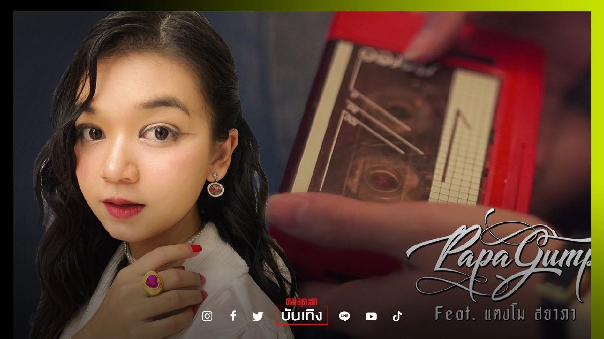 สู้"แตงโม สยาภา"ปล่อยเพลง"รำเพยพิษ"สไตล์ไทยโมเดิร์น