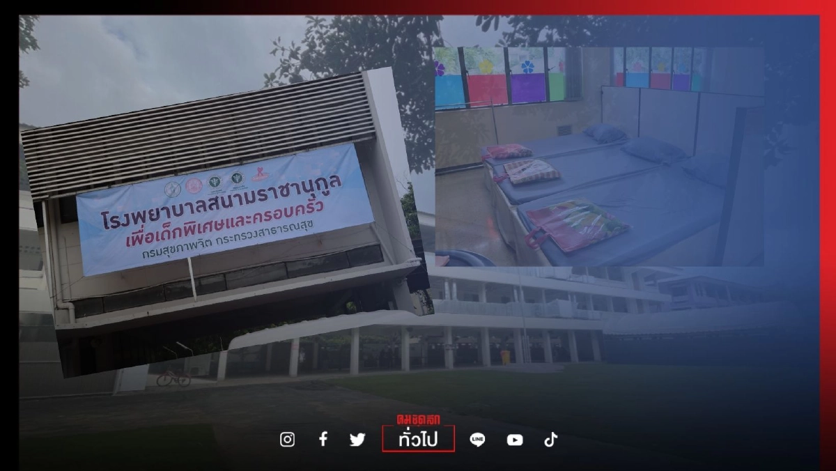 เปิดแล้ว"รพ.สนามเพื่อเด็กพิเศษ" รองรับเด็กติดเชื้อ"โควิด-19" รองรับ 100 เตียง ทั้งเด็กและครอบครัว เปิดแล้ว"รพ.สนามเพื่อเด็กพิเศษ" รองรับเด็กติดเชื้อ"โควิด-19" รองรับ 100 เตียง ทั้งเด็กและครอบครัว