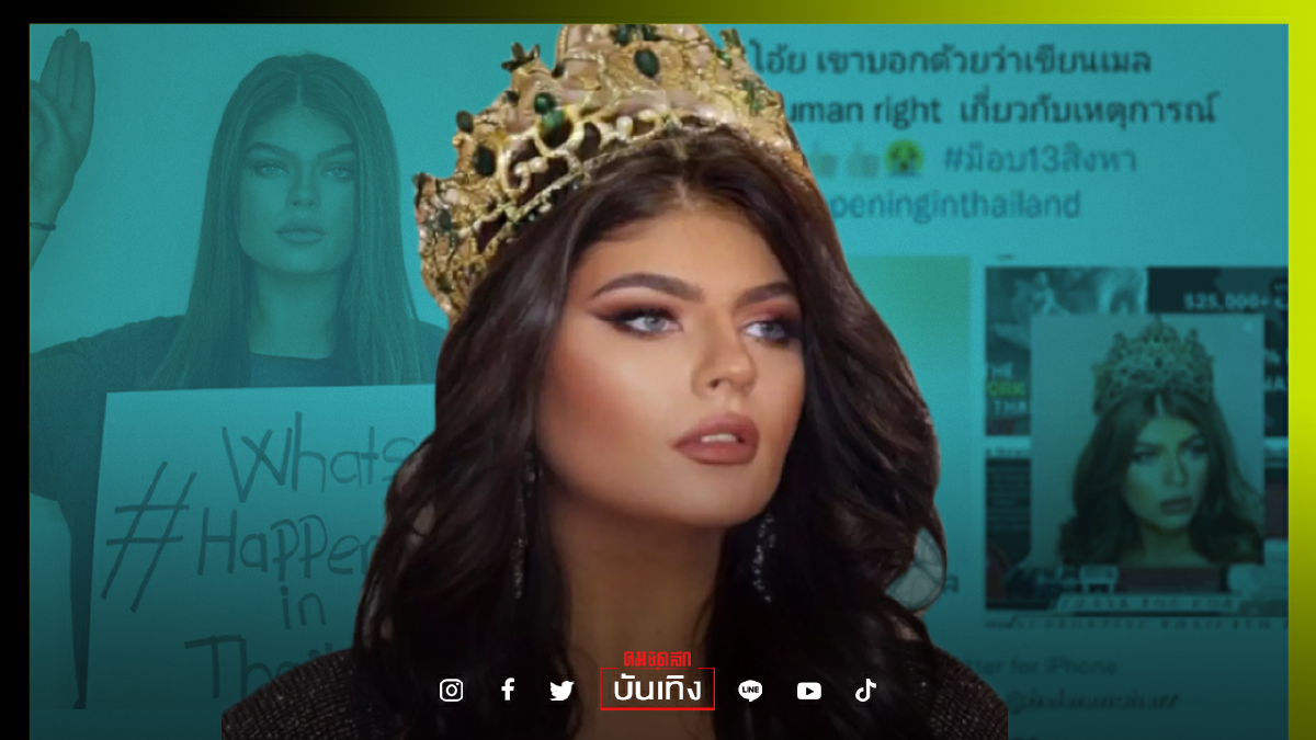 เรื่องนี้ต้องถึง UN "มิสแกรนด์สกอตแลนด์" เอาจริง Call Out รัฐไทย เรื่องนี้ต้องถึง UN "มิสแกรนด์สกอตแลนด์" เอาจริง Call Out รัฐไทย
