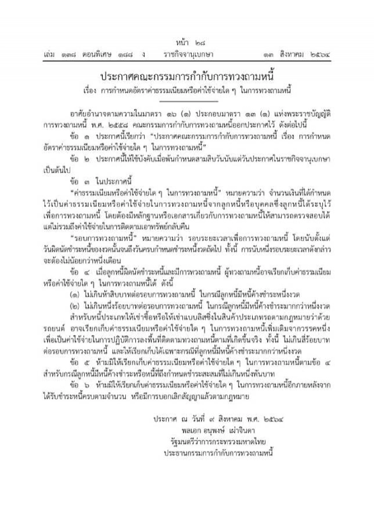 ลูกหนี้.! เช็กด่วน "ราชกิจจา" ประกาศ ลดค่าธรรมเนียม "ทวงหนี้" ทุกขั้นตอน