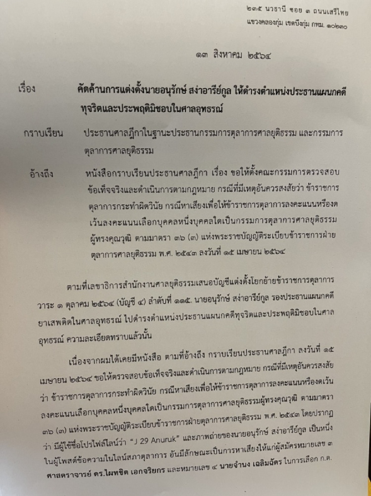  เขย่าตุลาการอีกรอบ "ชำนาญ" ค้านตั้ง "อนุรักษ์" นั่งประธานแผนกคดีทุจริตฯชี้ต้องโปร่งใสไร้มลทิน