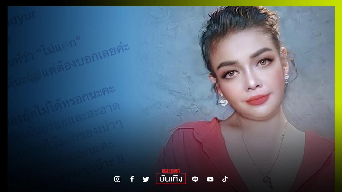 'ยุ้ย ญาติเยอะ' ฟาดกลับ "สลิ่มเก็บปากไว้แ-กของเน่านะ" 'ยุ้ย ญาติเยอะ' ฟาดกลับ "สลิ่มเก็บปากไว้แ-กของเน่านะ"
