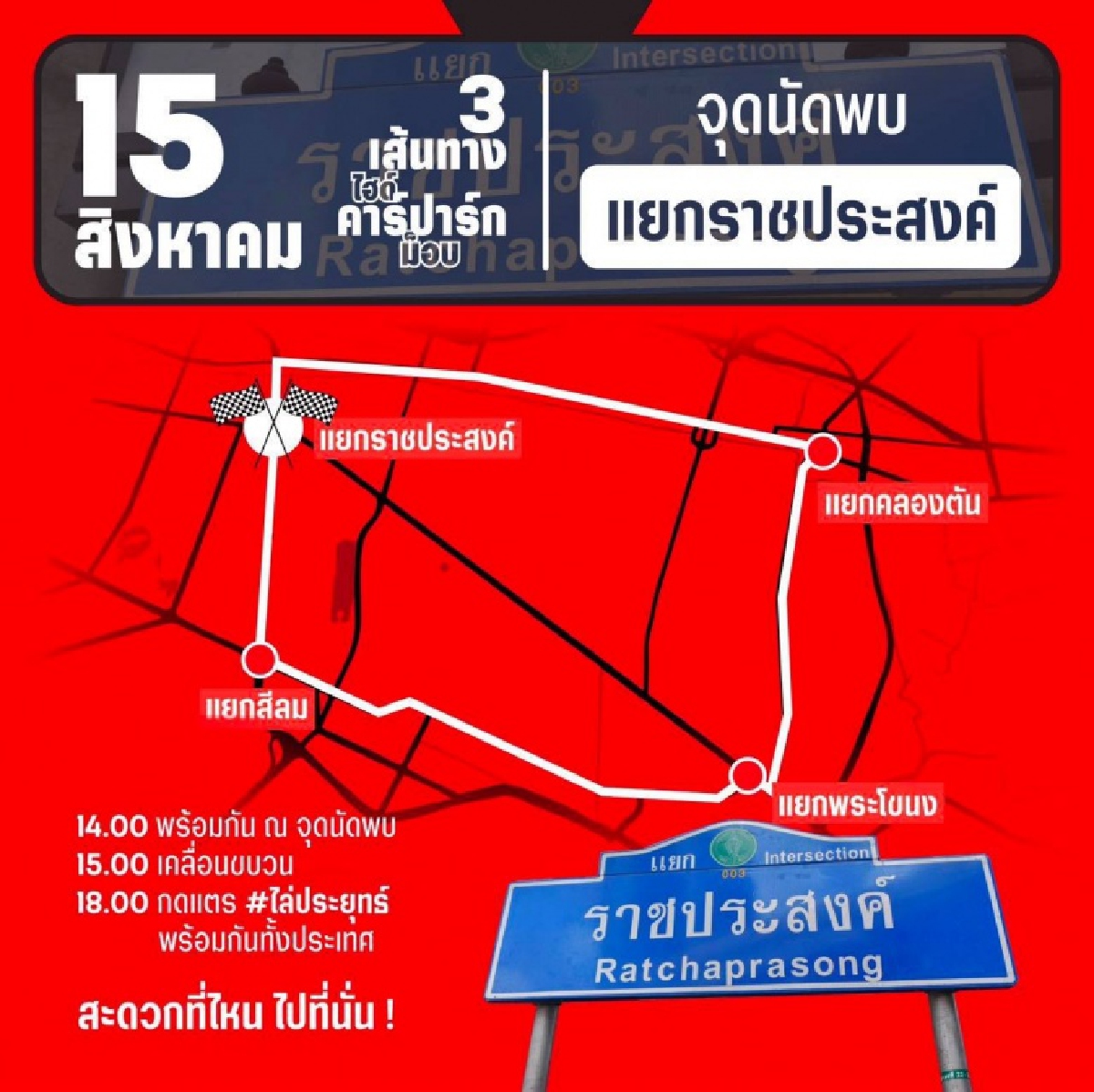 ตร.วางกำลังดูแลเส้นทาง ขบวน "Car Park" ป้องกันมือที่สาม