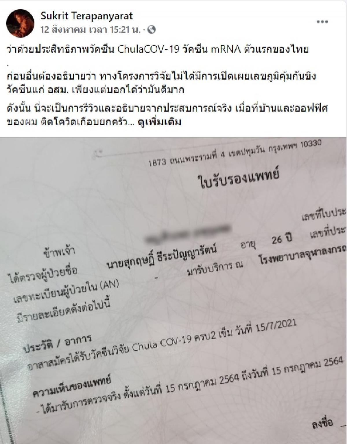 เปิดประสบการณ์ อาสาสมัคร เมื่อได้รับวัคซีน Chula-Cov19 "ผมไม่ติดเชื้อ"