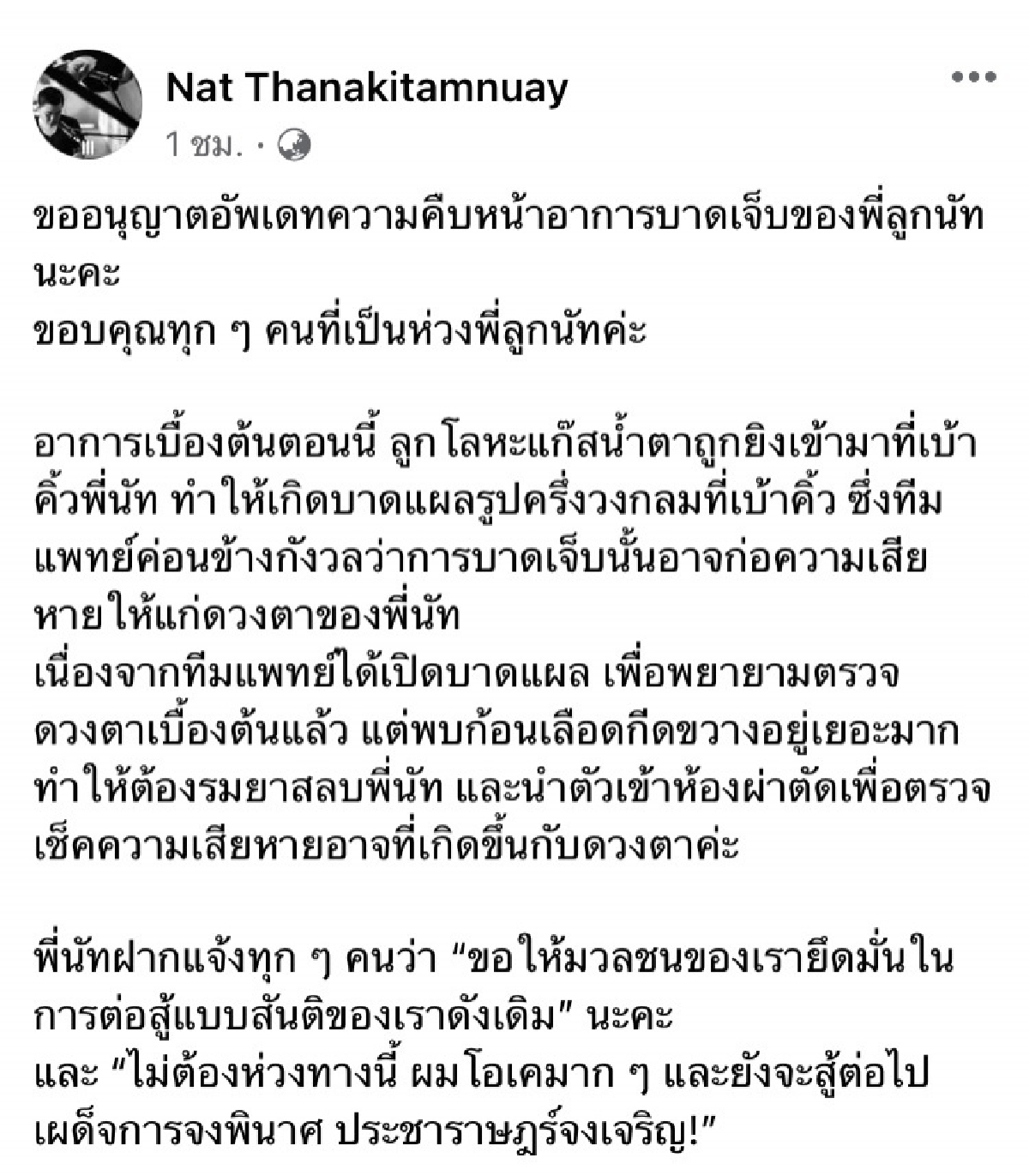 ด่วน "ไฮโซลูกนัท" ตาบอด หลังถูกยิงขณะร่วมม็อบ13สิงหา