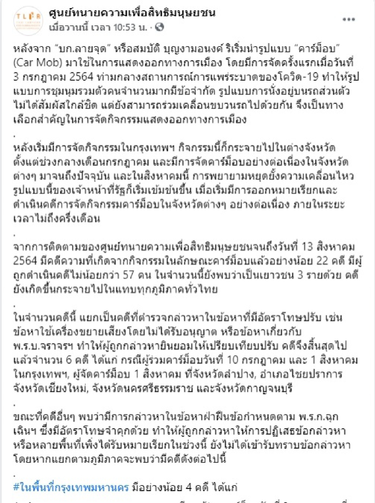 "คาร์ม็อบ"โดนแล้ว  เจ้าหน้าที่ตำรวจดำเนินคดีไม่ต่ำกว่า 22 คดี