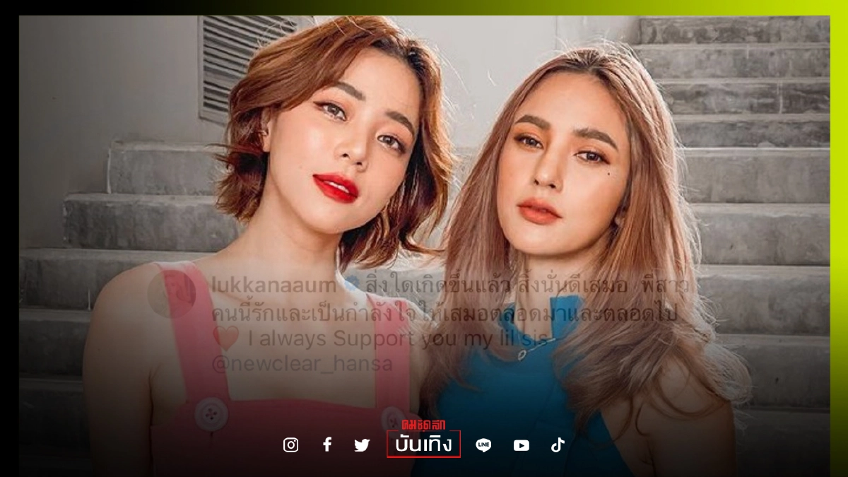 "อุ้ม ลักขณา" ส่งกำลังใจให้ "นิวเคลียร์" หลังประกาศเลิก "ดีเจเพชรจ้า" "อุ้ม ลักขณา" ส่งกำลังใจให้ "นิวเคลียร์" หลังประกาศเลิก "ดีเจเพชรจ้า"